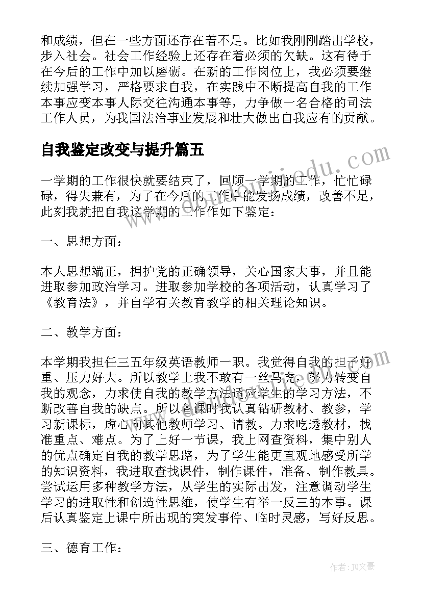 自我鉴定改变与提升 工作能力提升评价自我鉴定(实用5篇)