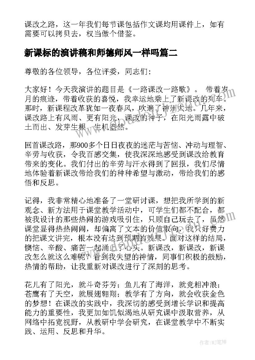 2023年新课标的演讲稿和师德师风一样吗(优秀5篇)