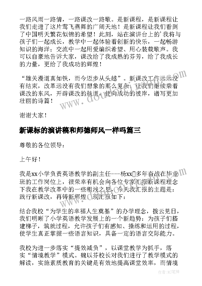 2023年新课标的演讲稿和师德师风一样吗(优秀5篇)