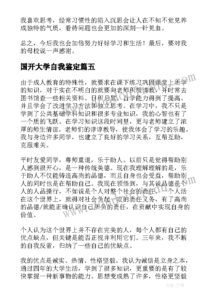 国开大学自我鉴定 高等学历毕业生登记表自我鉴定(优秀5篇)