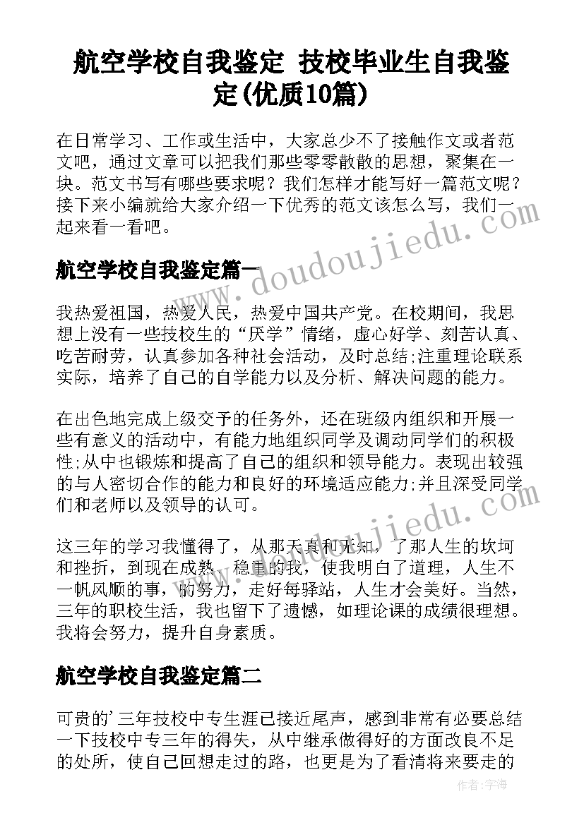 航空学校自我鉴定 技校毕业生自我鉴定(优质10篇)