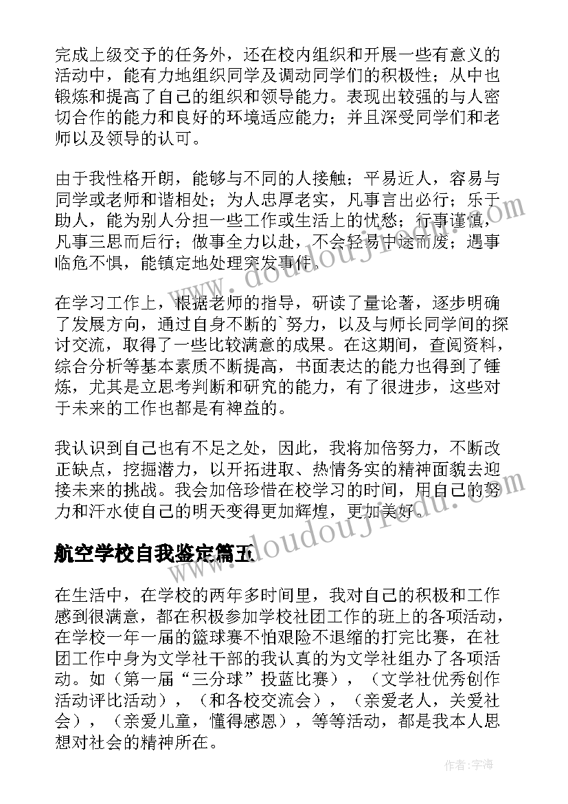 航空学校自我鉴定 技校毕业生自我鉴定(优质10篇)