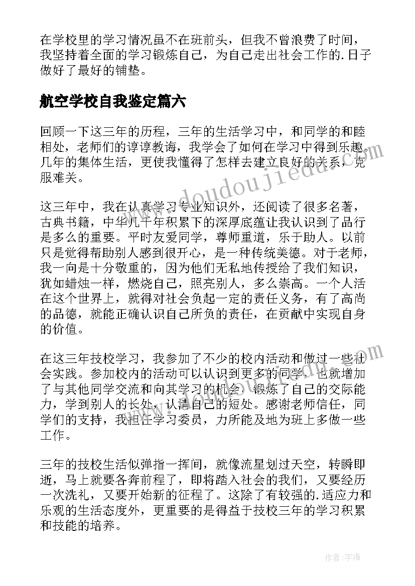 航空学校自我鉴定 技校毕业生自我鉴定(优质10篇)