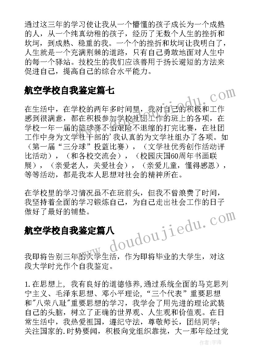 航空学校自我鉴定 技校毕业生自我鉴定(优质10篇)