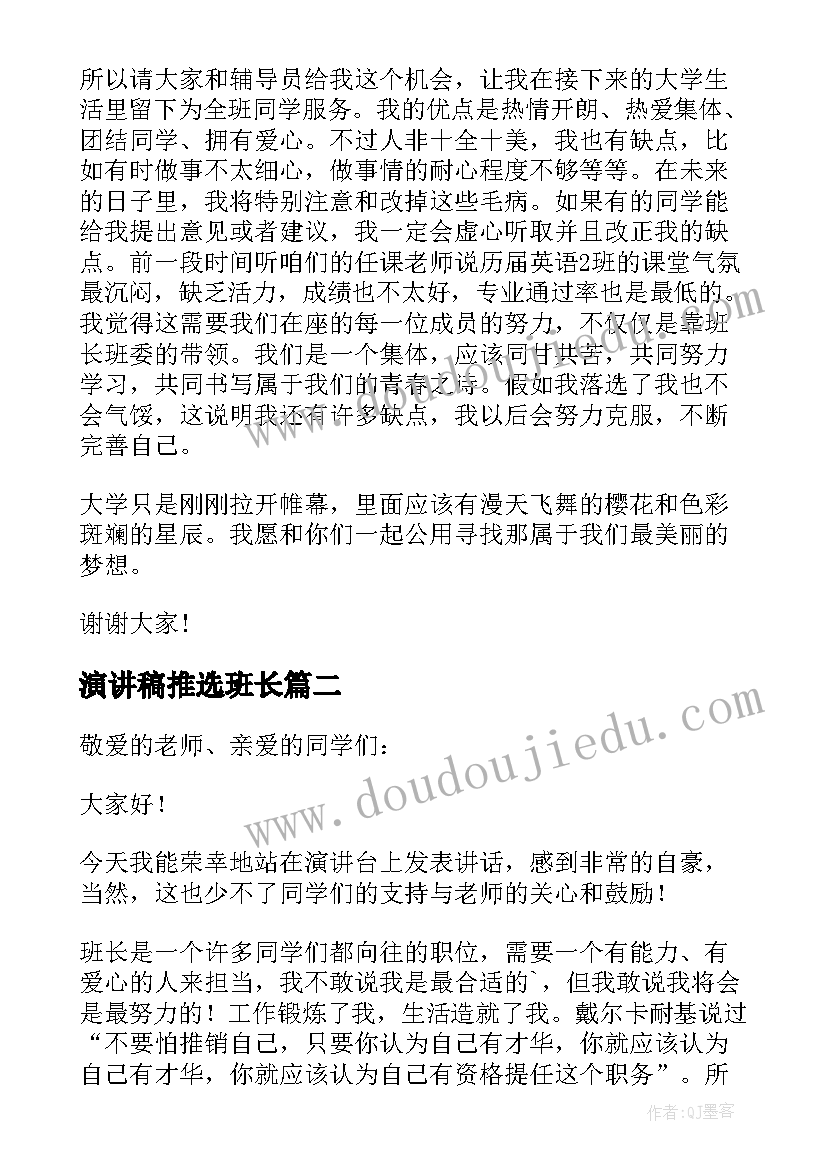 演讲稿推选班长(优秀8篇)