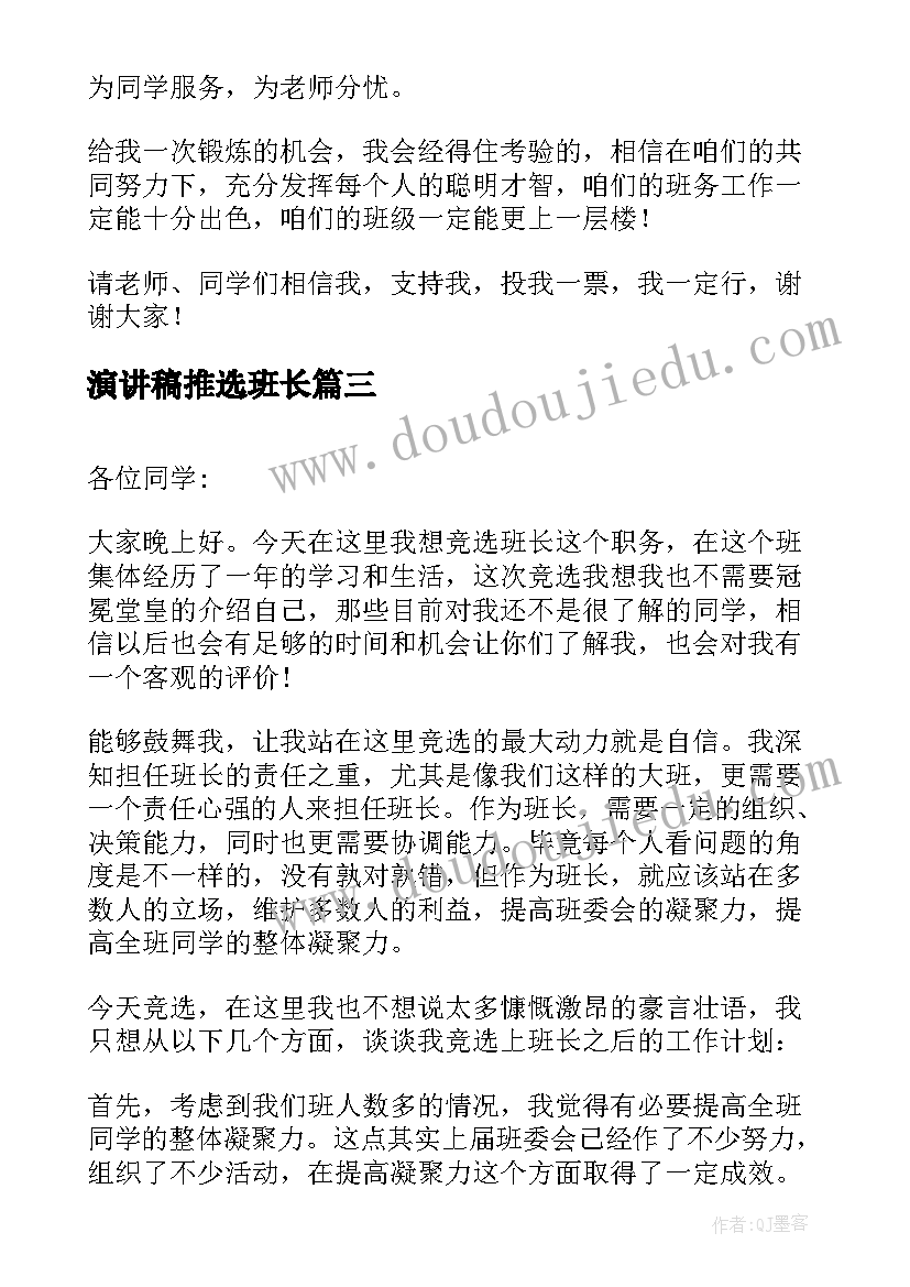 演讲稿推选班长(优秀8篇)