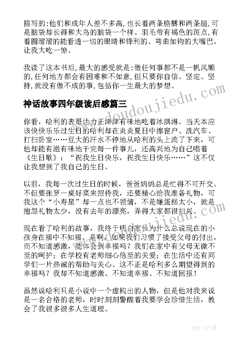 神话故事四年级读后感(优秀9篇)