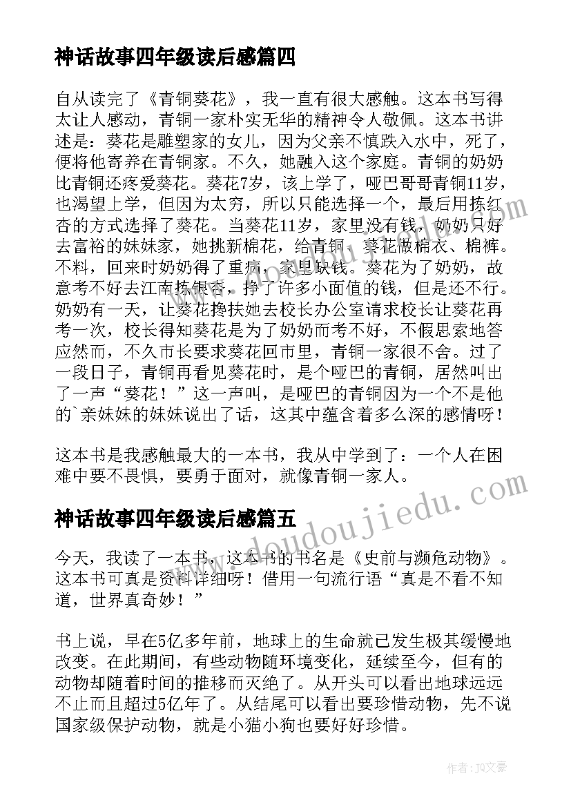 神话故事四年级读后感(优秀9篇)