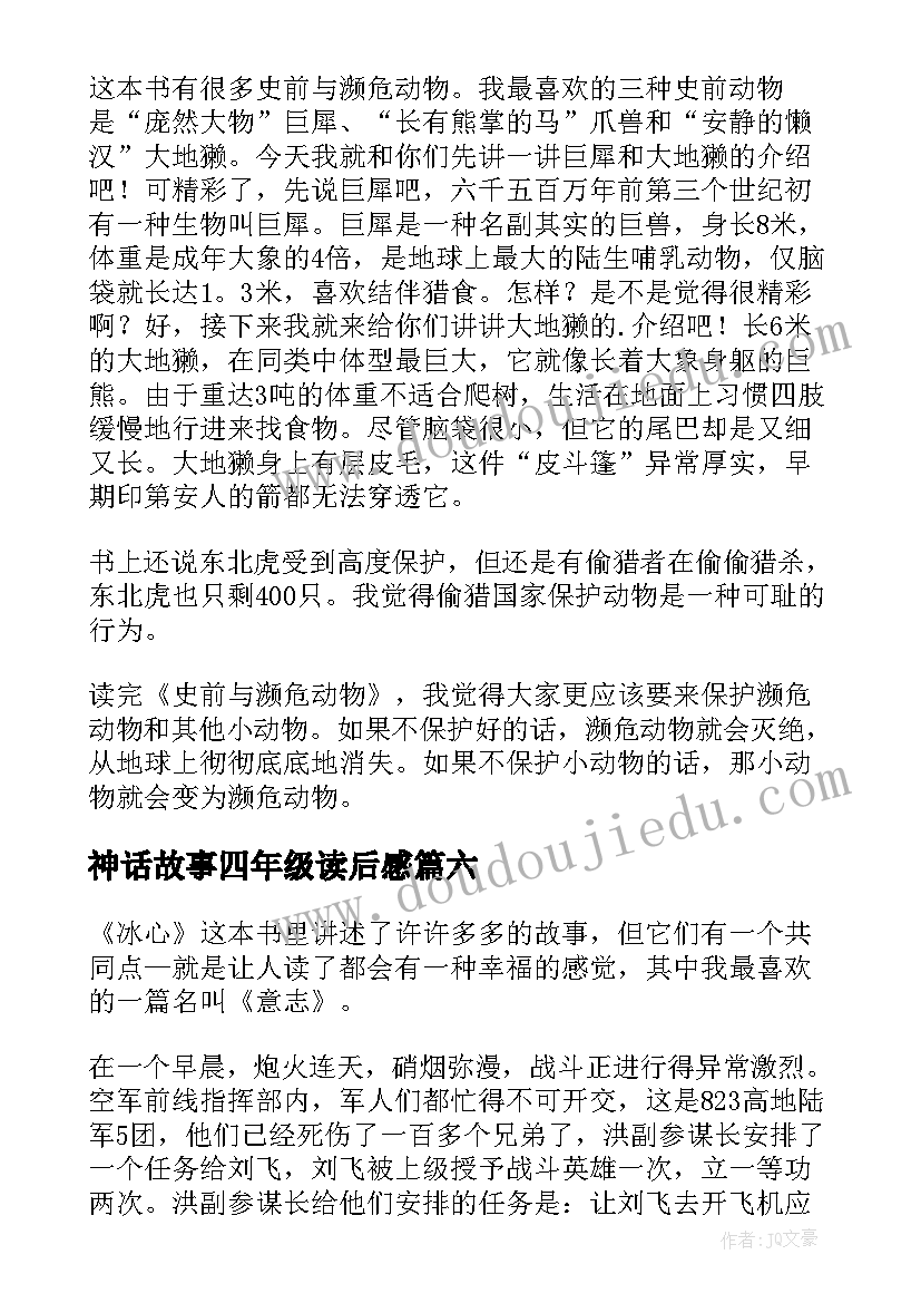 神话故事四年级读后感(优秀9篇)