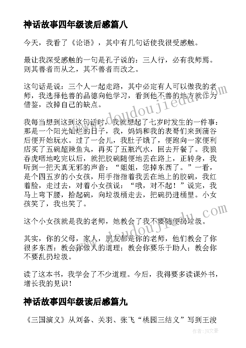 神话故事四年级读后感(优秀9篇)