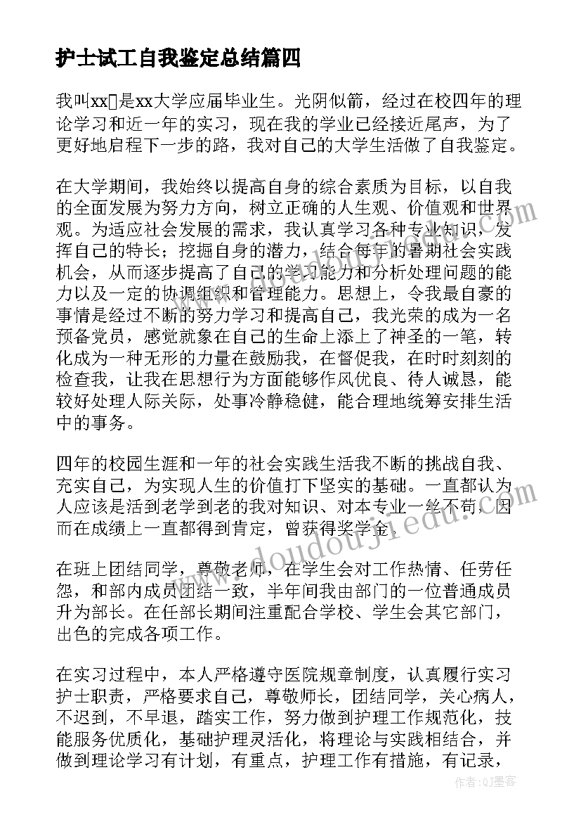 最新护士试工自我鉴定总结 护士自我鉴定(模板6篇)