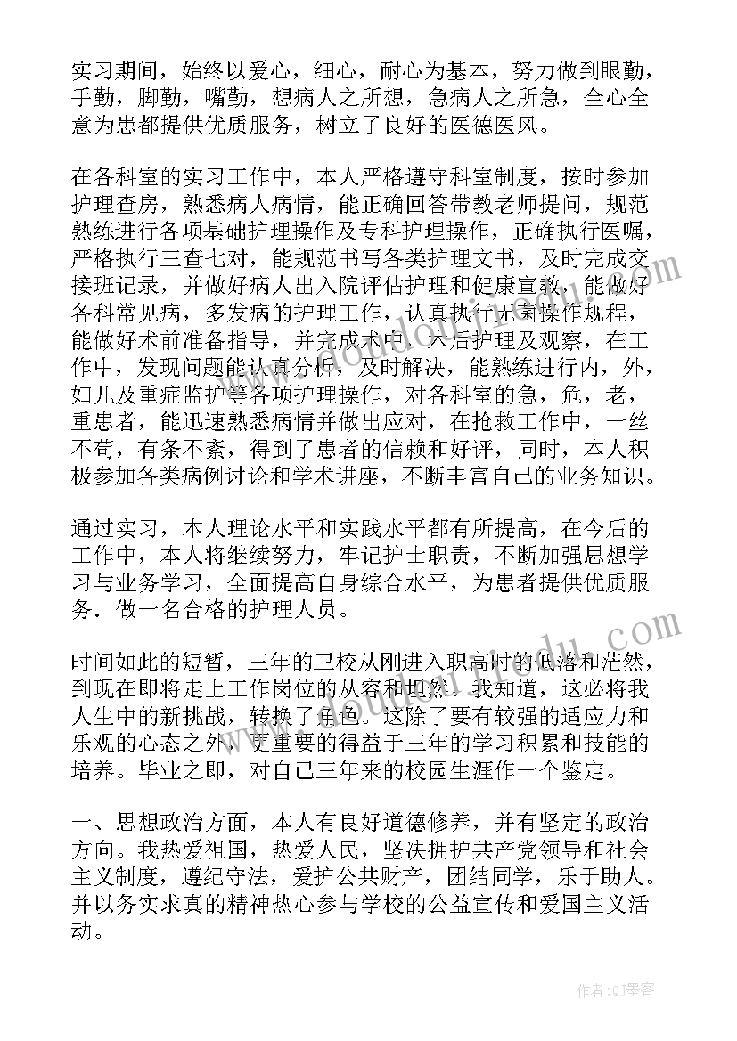 最新护士试工自我鉴定总结 护士自我鉴定(模板6篇)