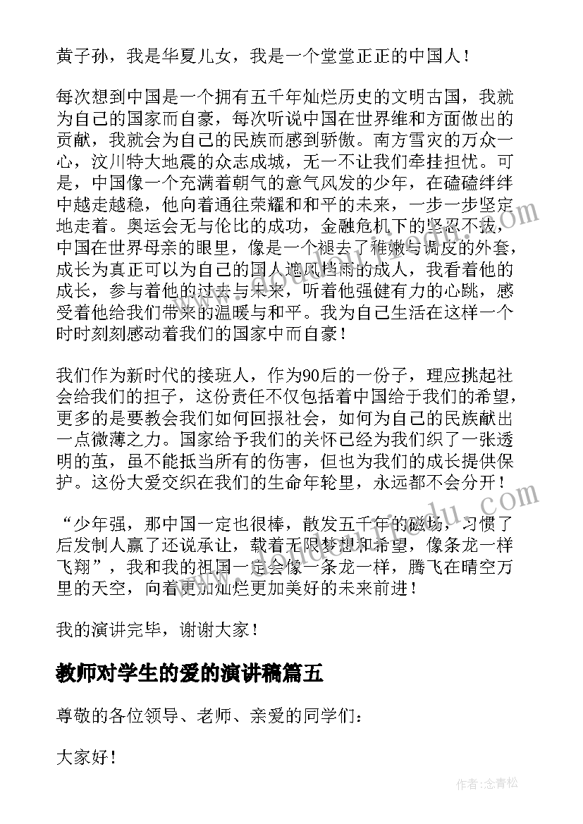 2023年教师对学生的爱的演讲稿(精选7篇)