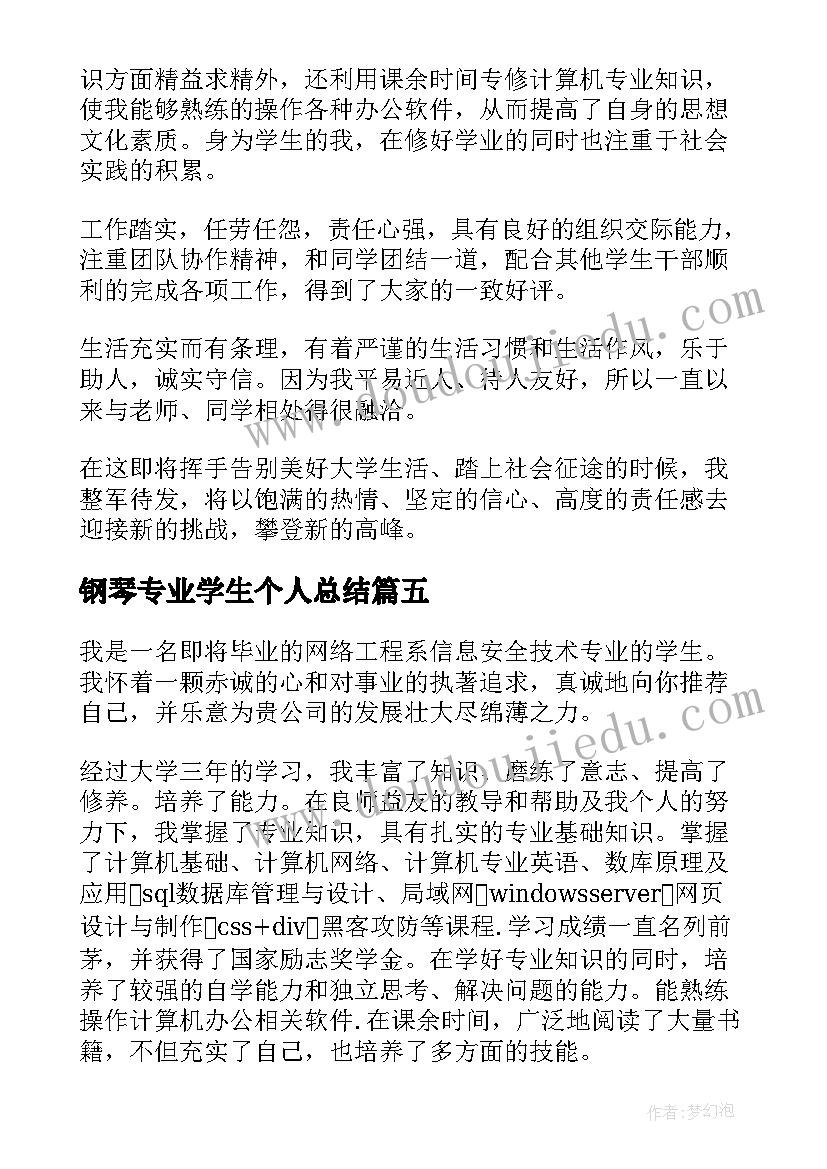 2023年钢琴专业学生个人总结(优质10篇)