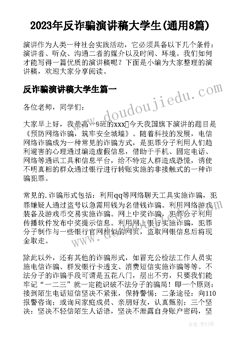 2023年反诈骗演讲稿大学生(通用8篇)