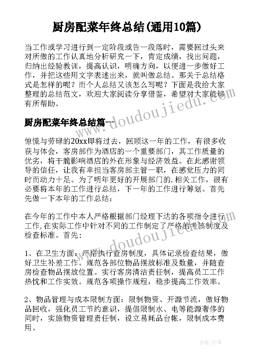 厨房配菜年终总结(通用10篇)