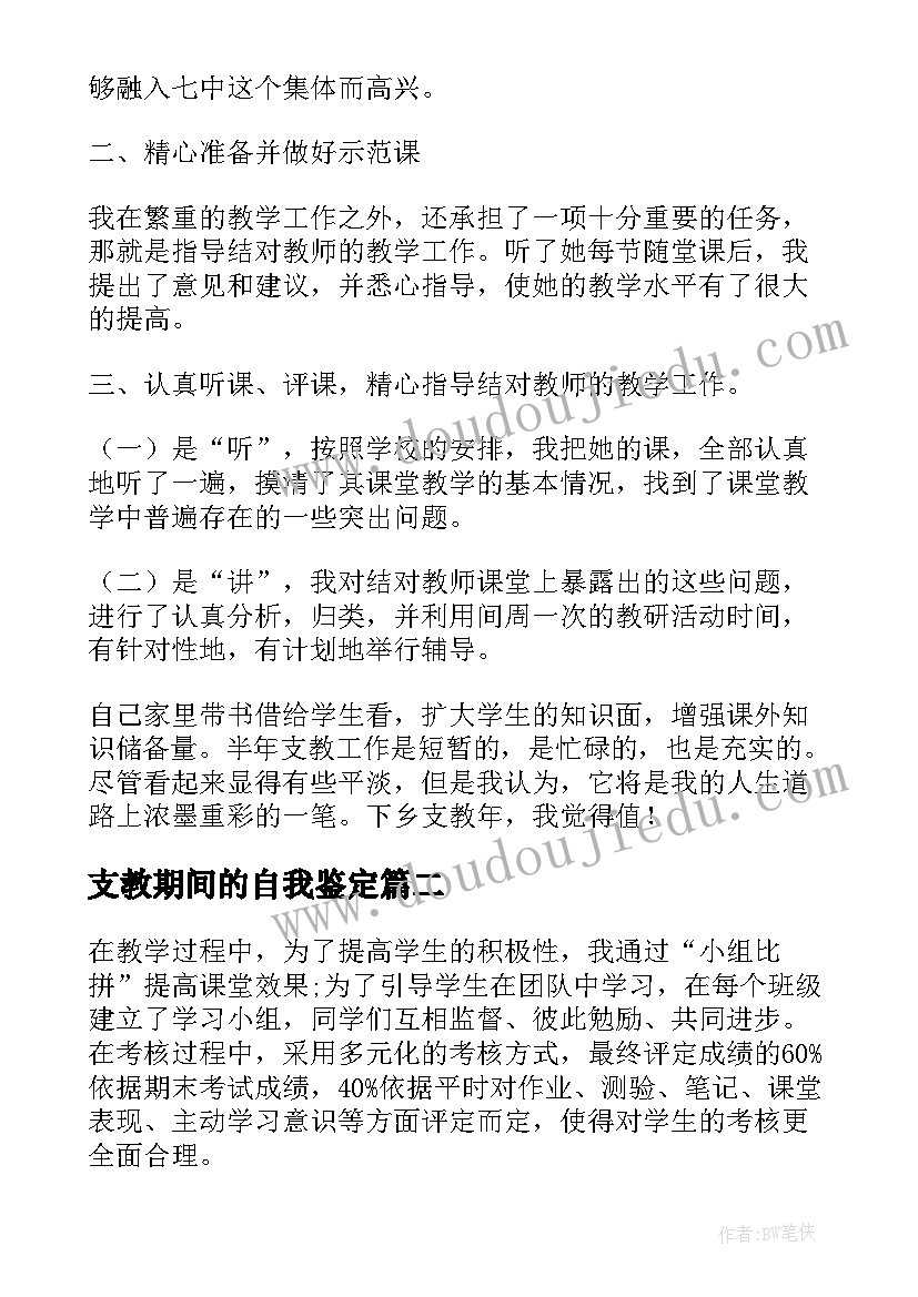 2023年支教期间的自我鉴定(实用10篇)