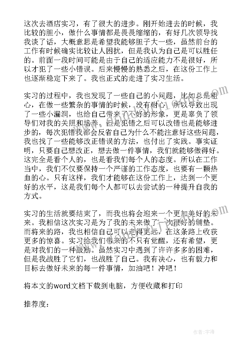 2023年酒店管理层自我评价 酒店管理自我鉴定(模板7篇)