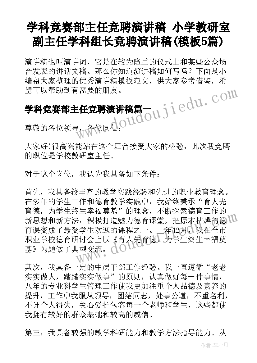 学科竞赛部主任竞聘演讲稿 小学教研室副主任学科组长竞聘演讲稿(模板5篇)