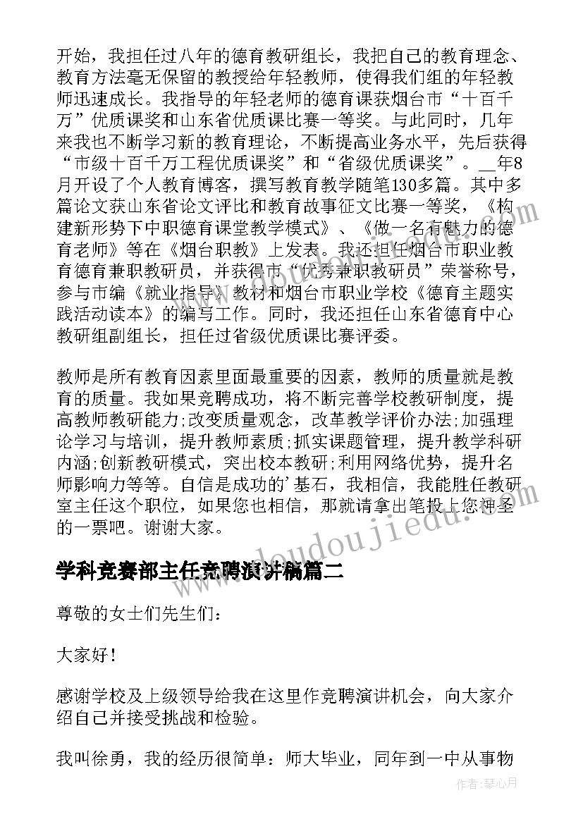 学科竞赛部主任竞聘演讲稿 小学教研室副主任学科组长竞聘演讲稿(模板5篇)