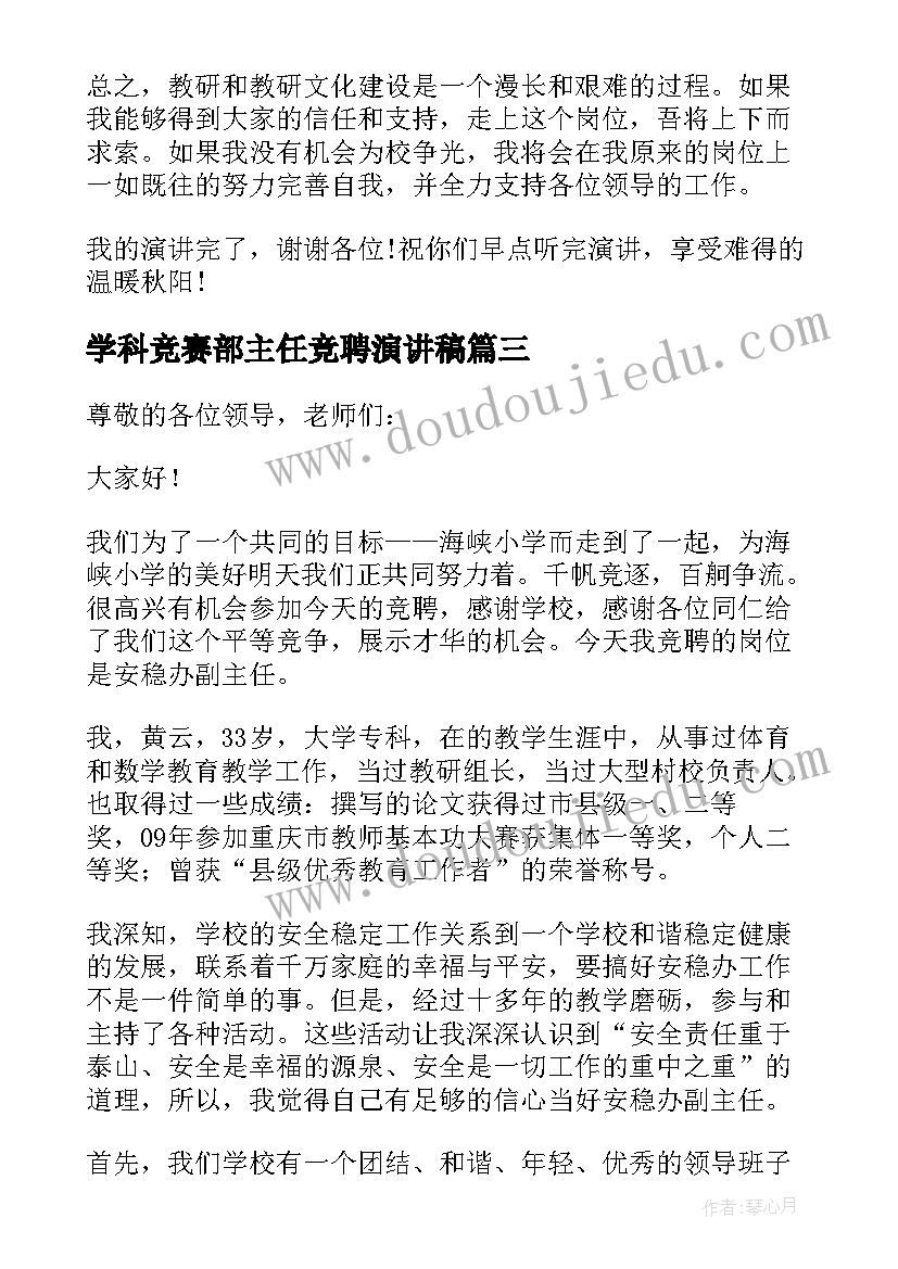 学科竞赛部主任竞聘演讲稿 小学教研室副主任学科组长竞聘演讲稿(模板5篇)