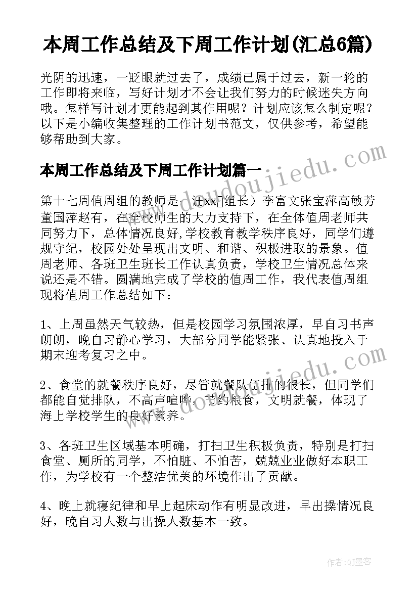 本周工作总结及下周工作计划(汇总6篇)