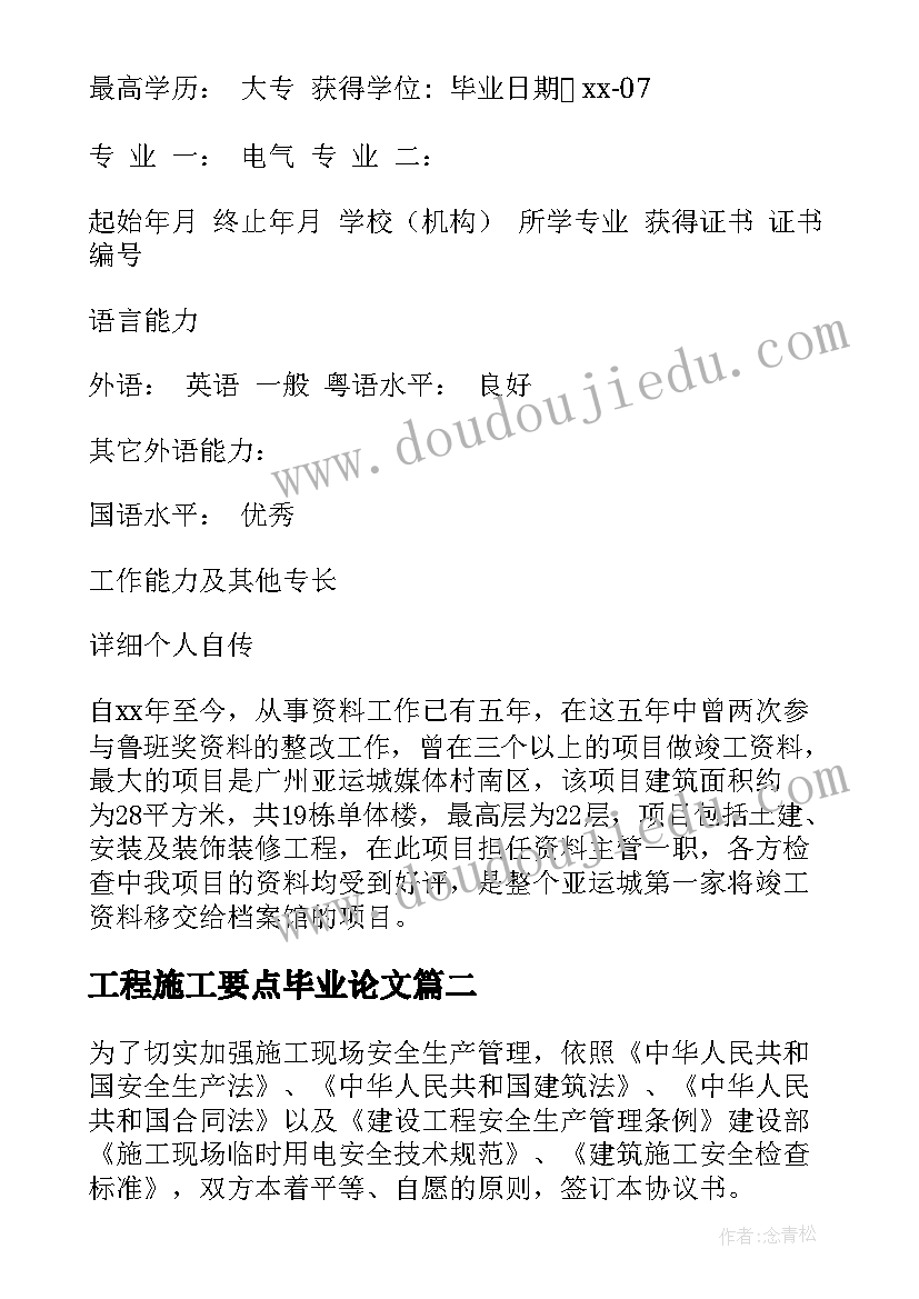 最新工程施工要点毕业论文 工程施工简历(模板6篇)