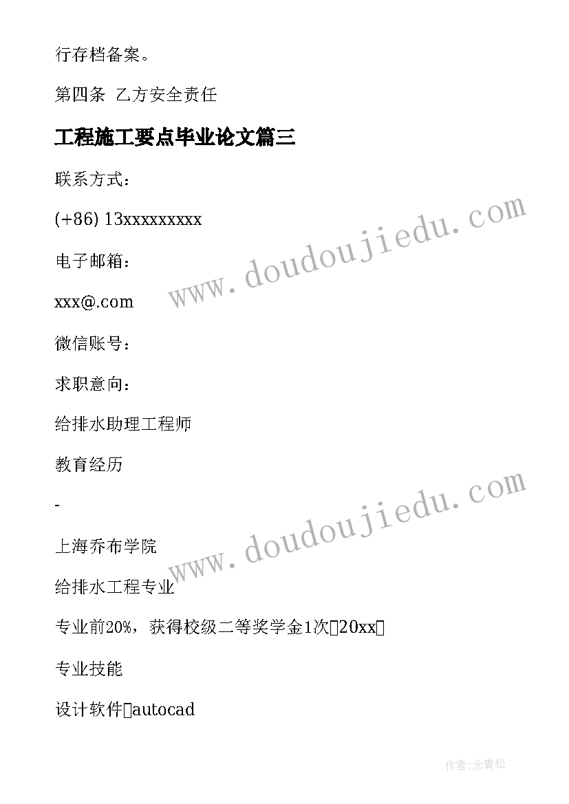 最新工程施工要点毕业论文 工程施工简历(模板6篇)