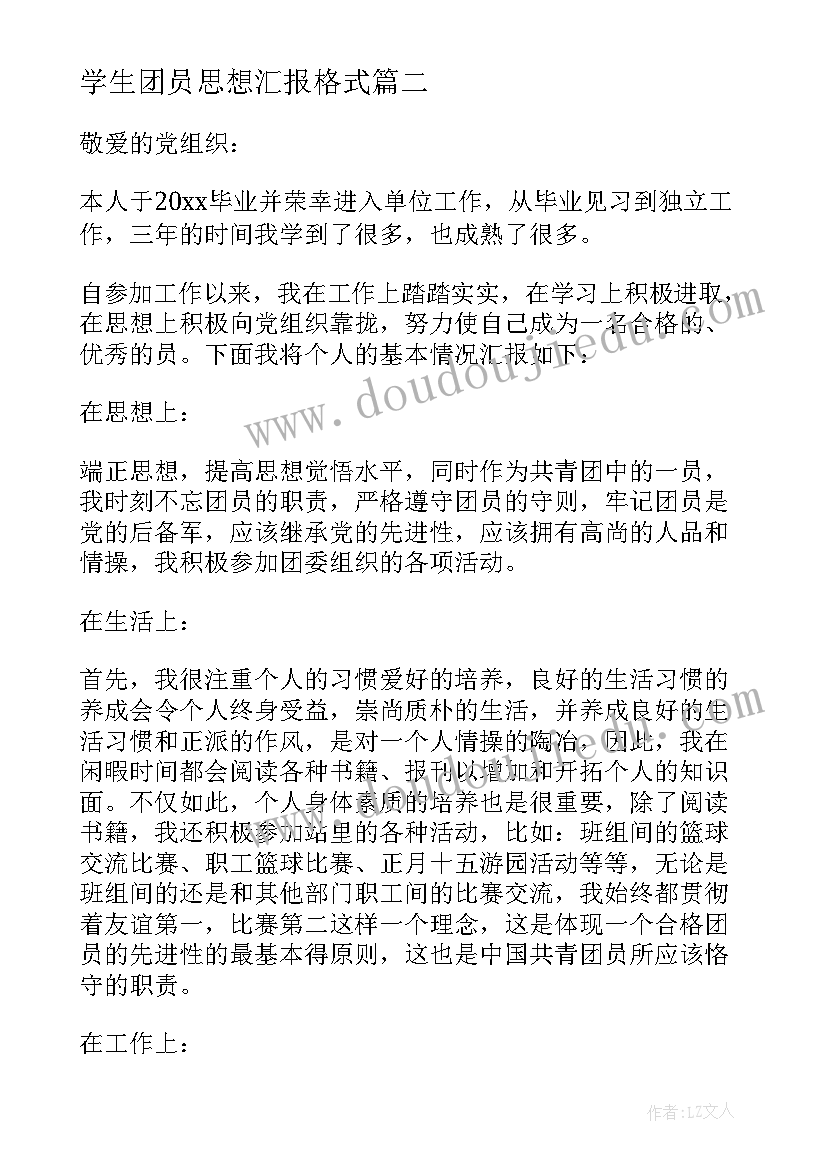 学生团员思想汇报格式 思想汇报团员学生(优质7篇)