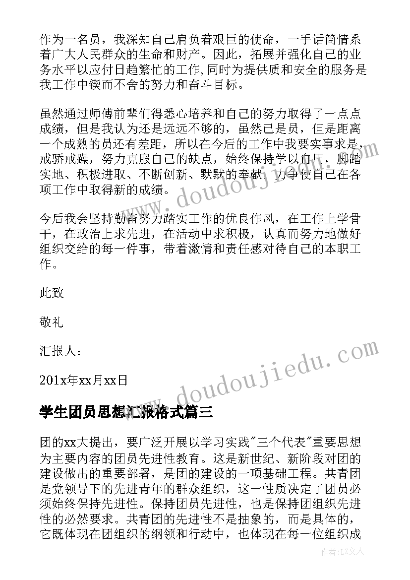 学生团员思想汇报格式 思想汇报团员学生(优质7篇)