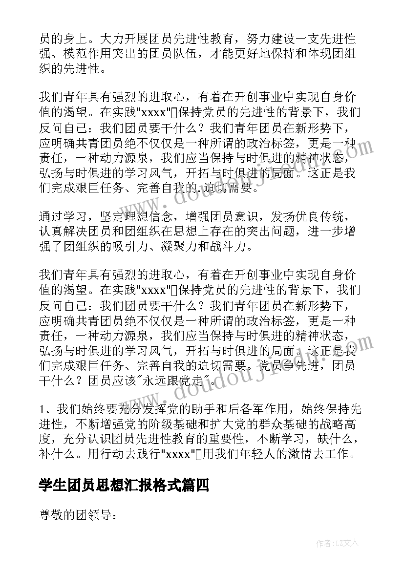 学生团员思想汇报格式 思想汇报团员学生(优质7篇)