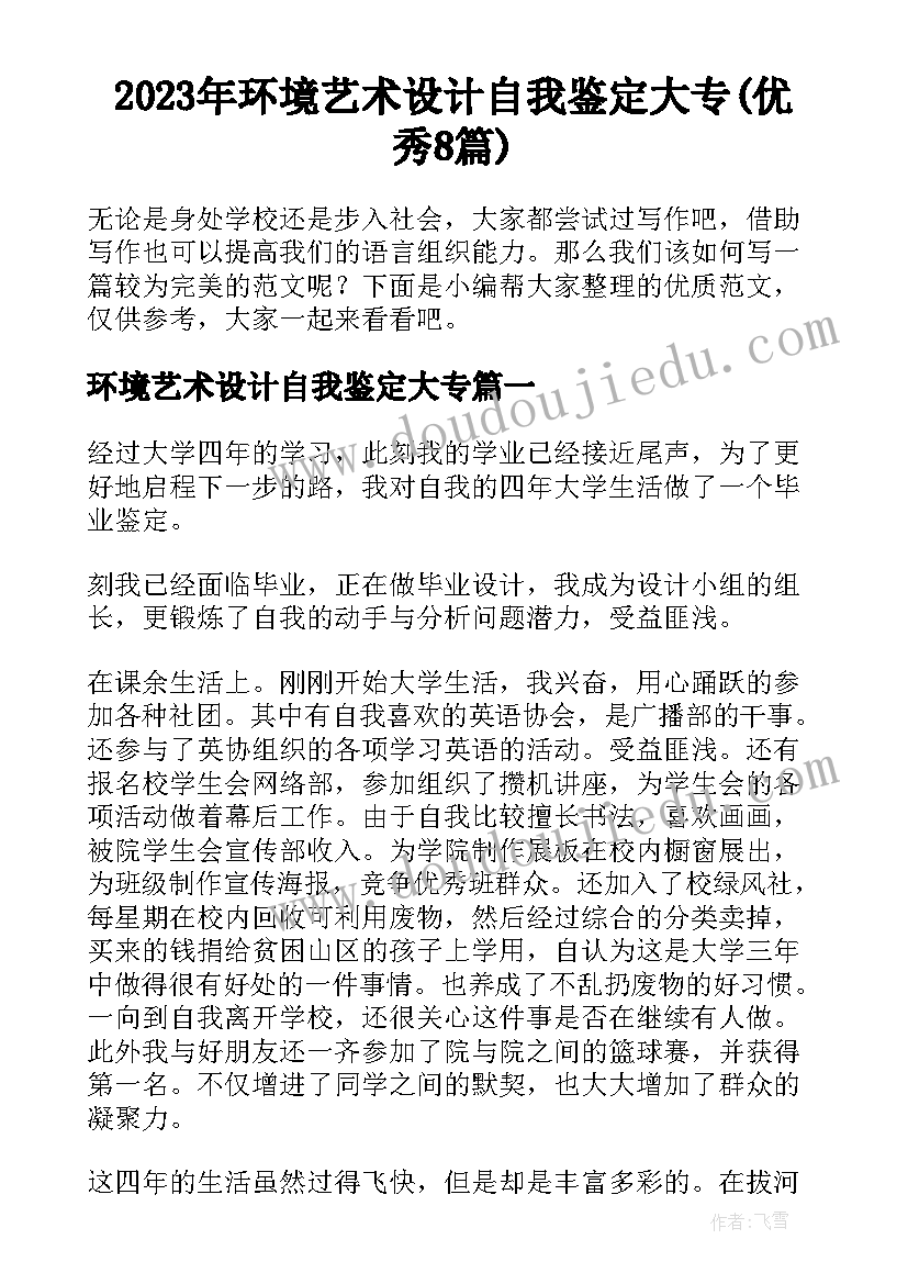 2023年环境艺术设计自我鉴定大专(优秀8篇)