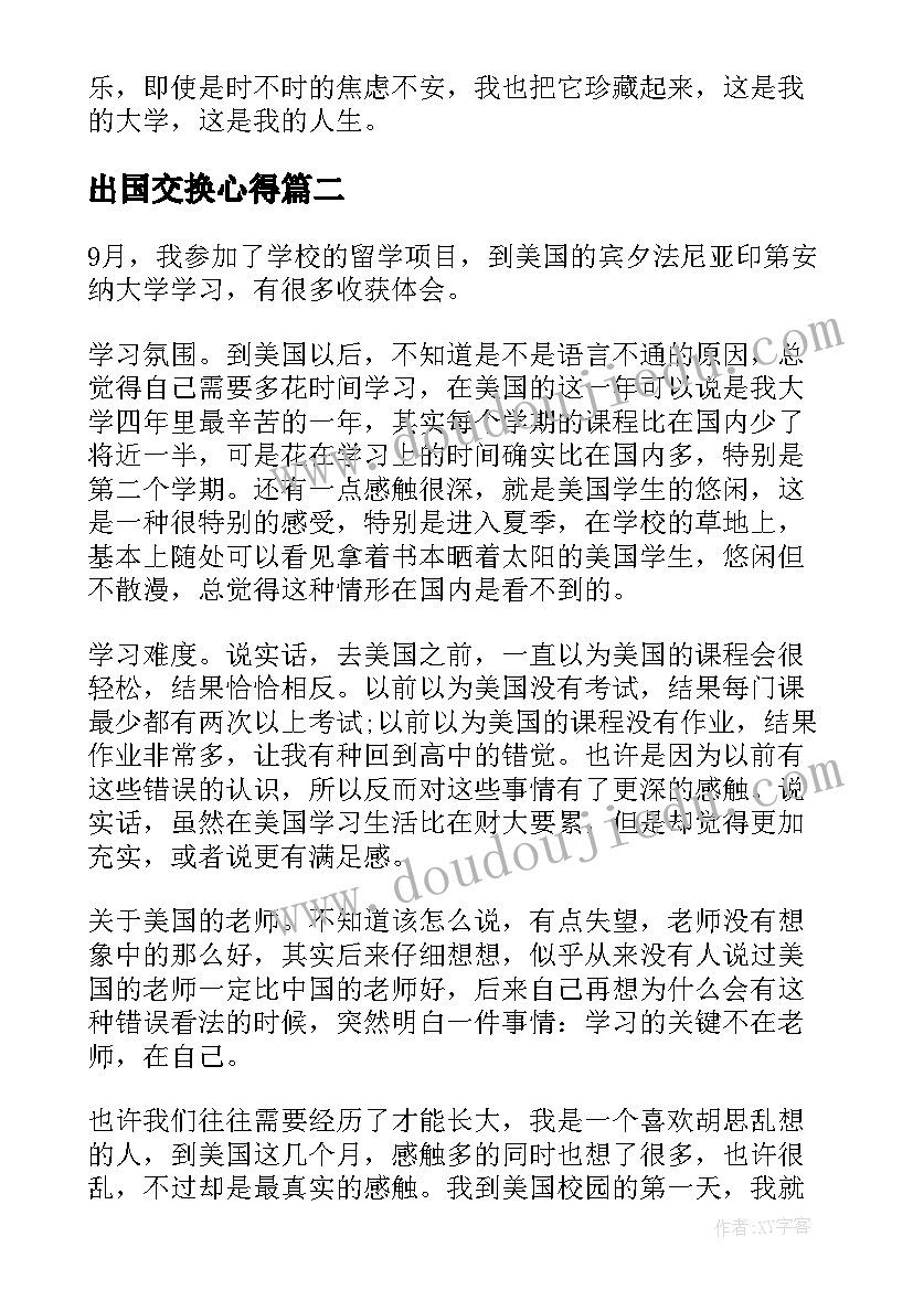 2023年出国交换心得(大全5篇)