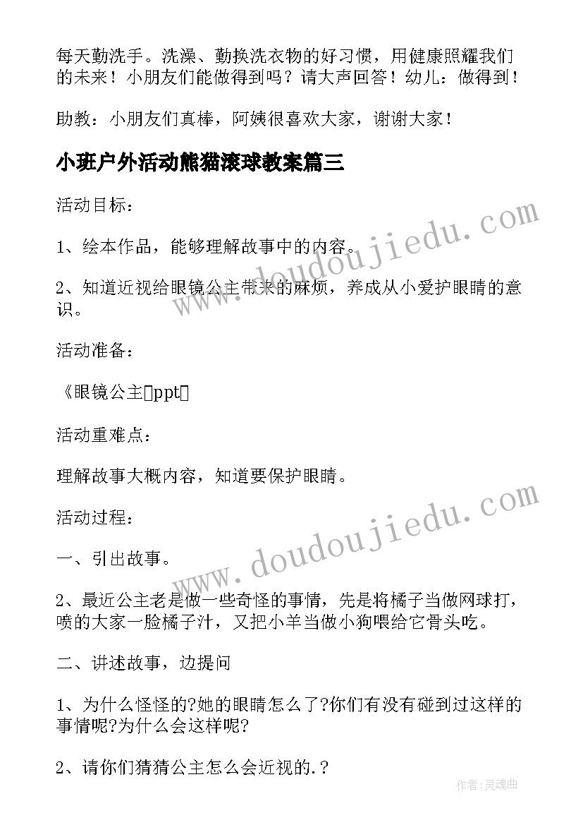 小班户外活动熊猫滚球教案(大全6篇)