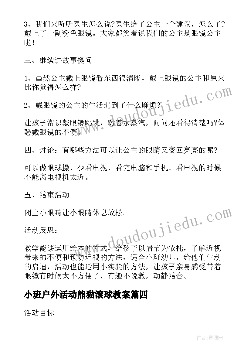 小班户外活动熊猫滚球教案(大全6篇)