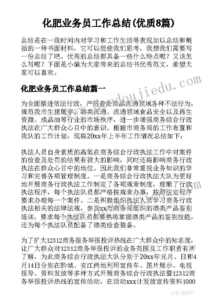 化肥业务员工作总结(优质8篇)