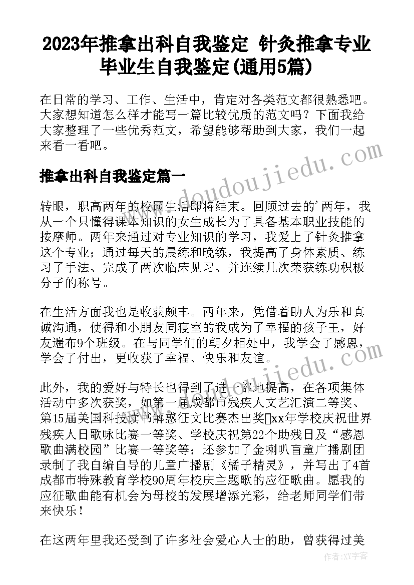 2023年推拿出科自我鉴定 针灸推拿专业毕业生自我鉴定(通用5篇)