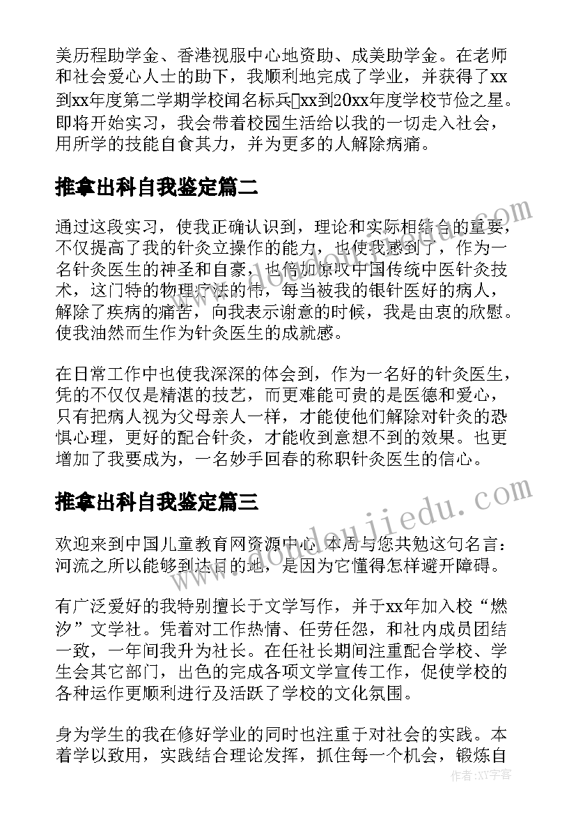 2023年推拿出科自我鉴定 针灸推拿专业毕业生自我鉴定(通用5篇)