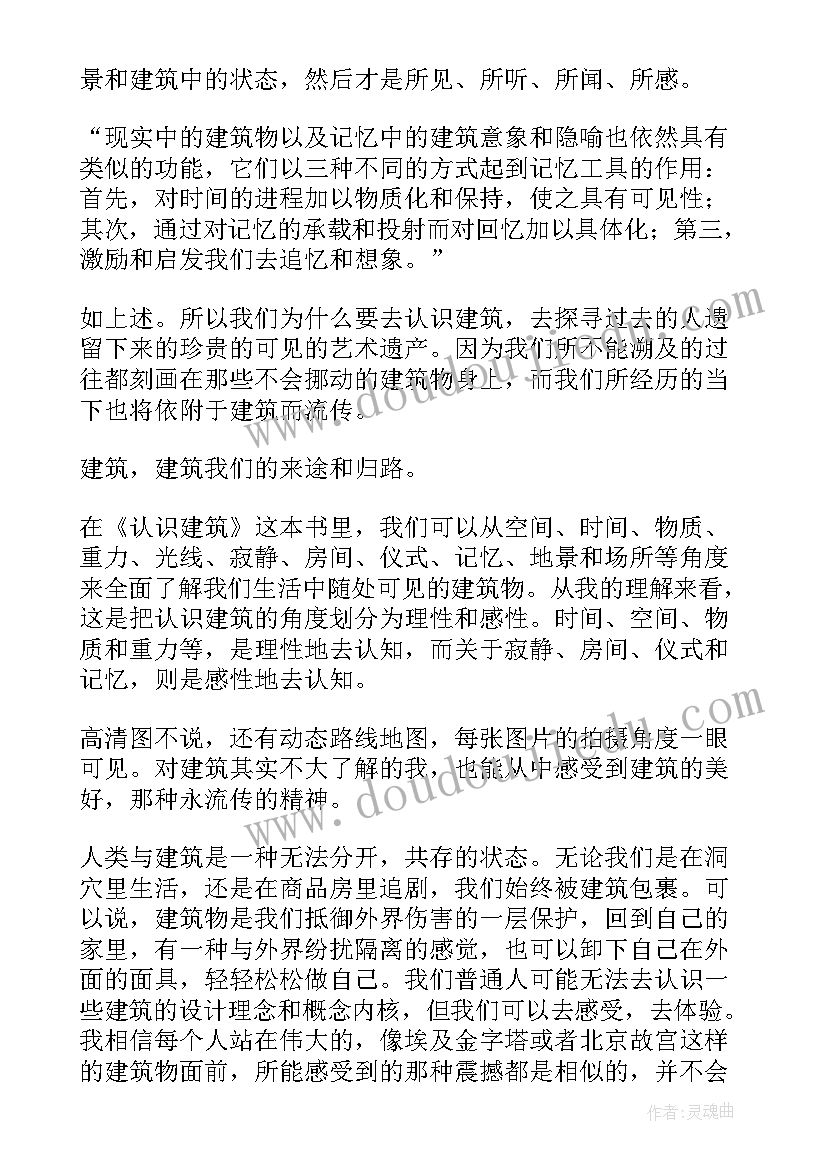 最新认识青春读后感 认识建筑读后感(精选5篇)