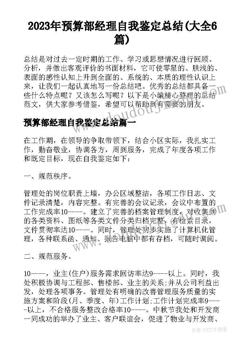 2023年预算部经理自我鉴定总结(大全6篇)