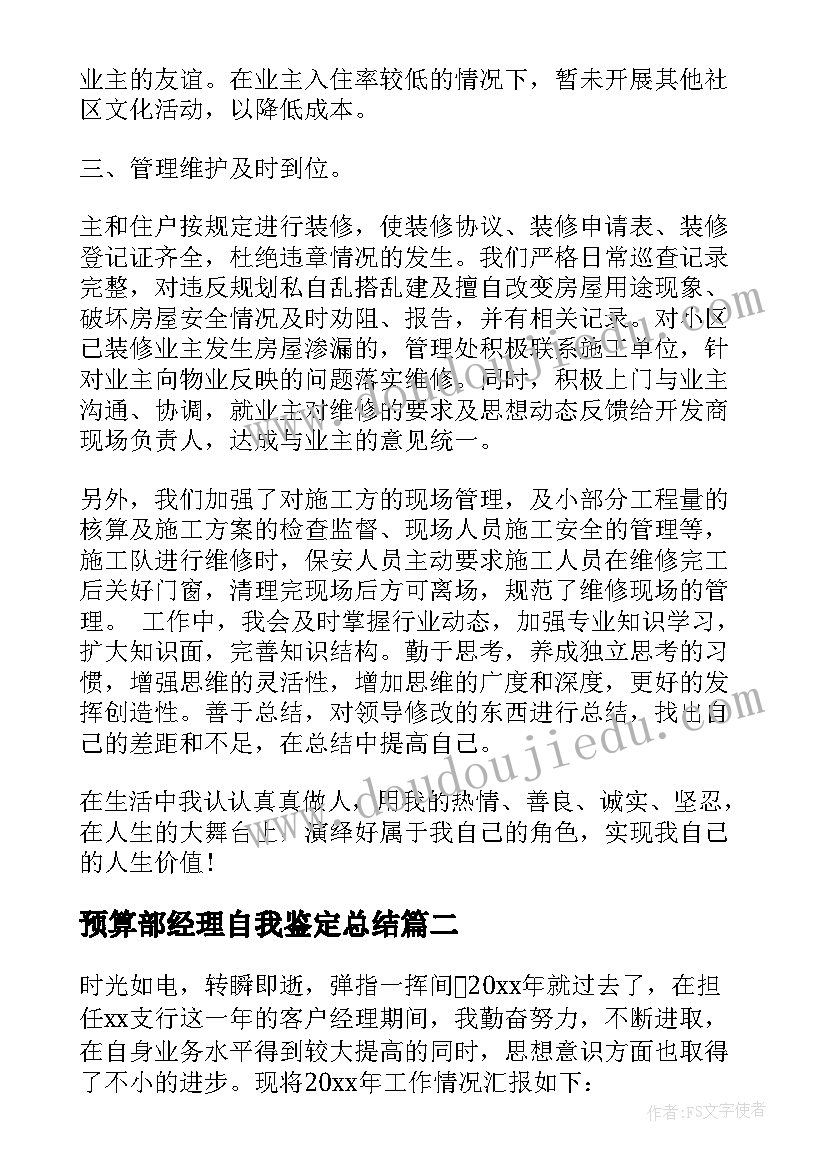 2023年预算部经理自我鉴定总结(大全6篇)