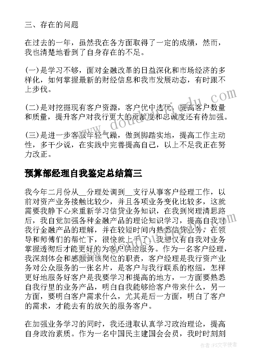 2023年预算部经理自我鉴定总结(大全6篇)