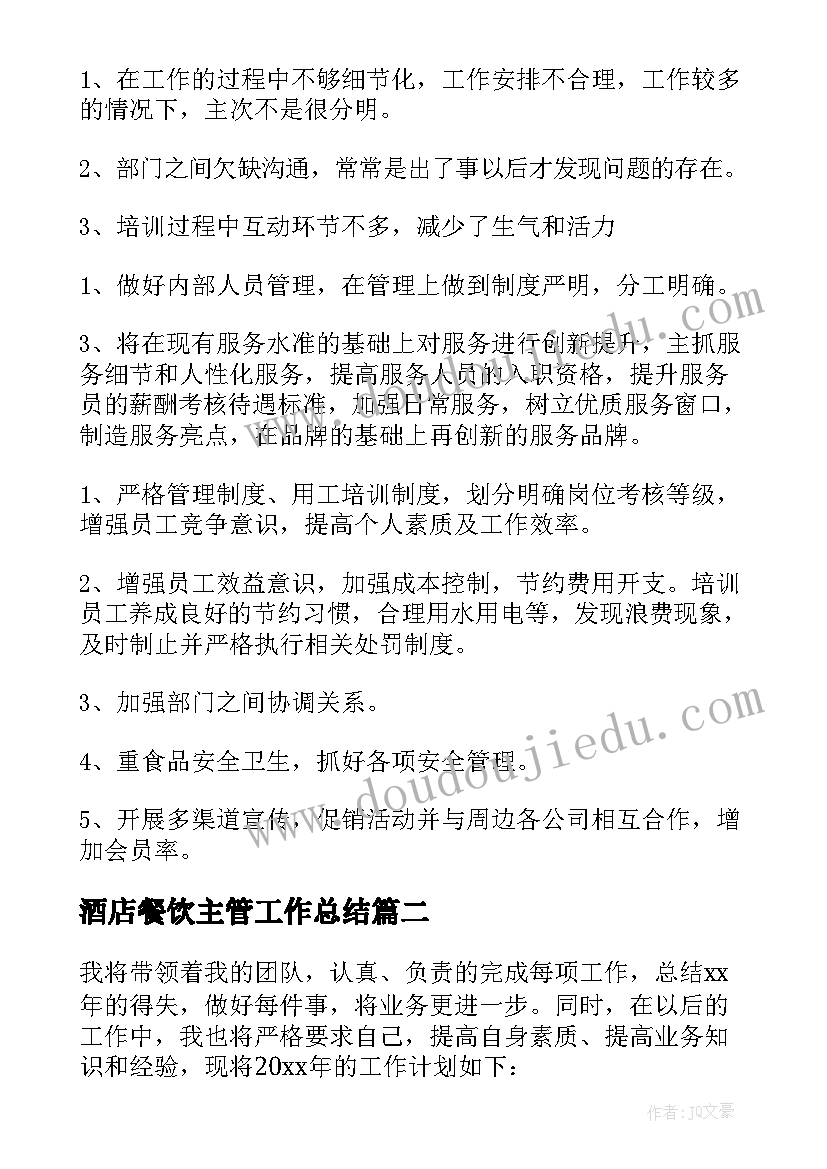 酒店餐饮主管工作总结 餐饮主管工作计划(实用6篇)