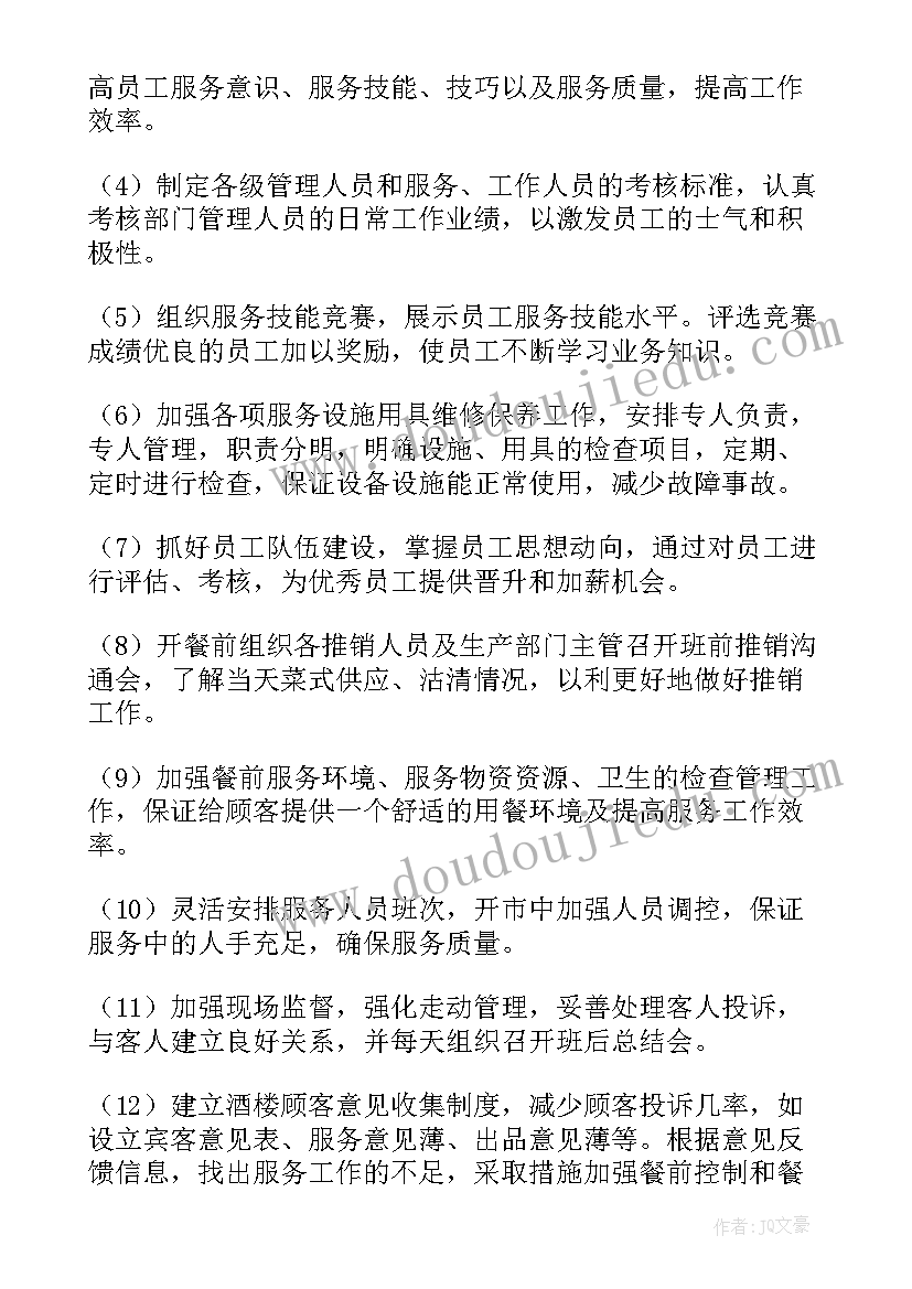 酒店餐饮主管工作总结 餐饮主管工作计划(实用6篇)