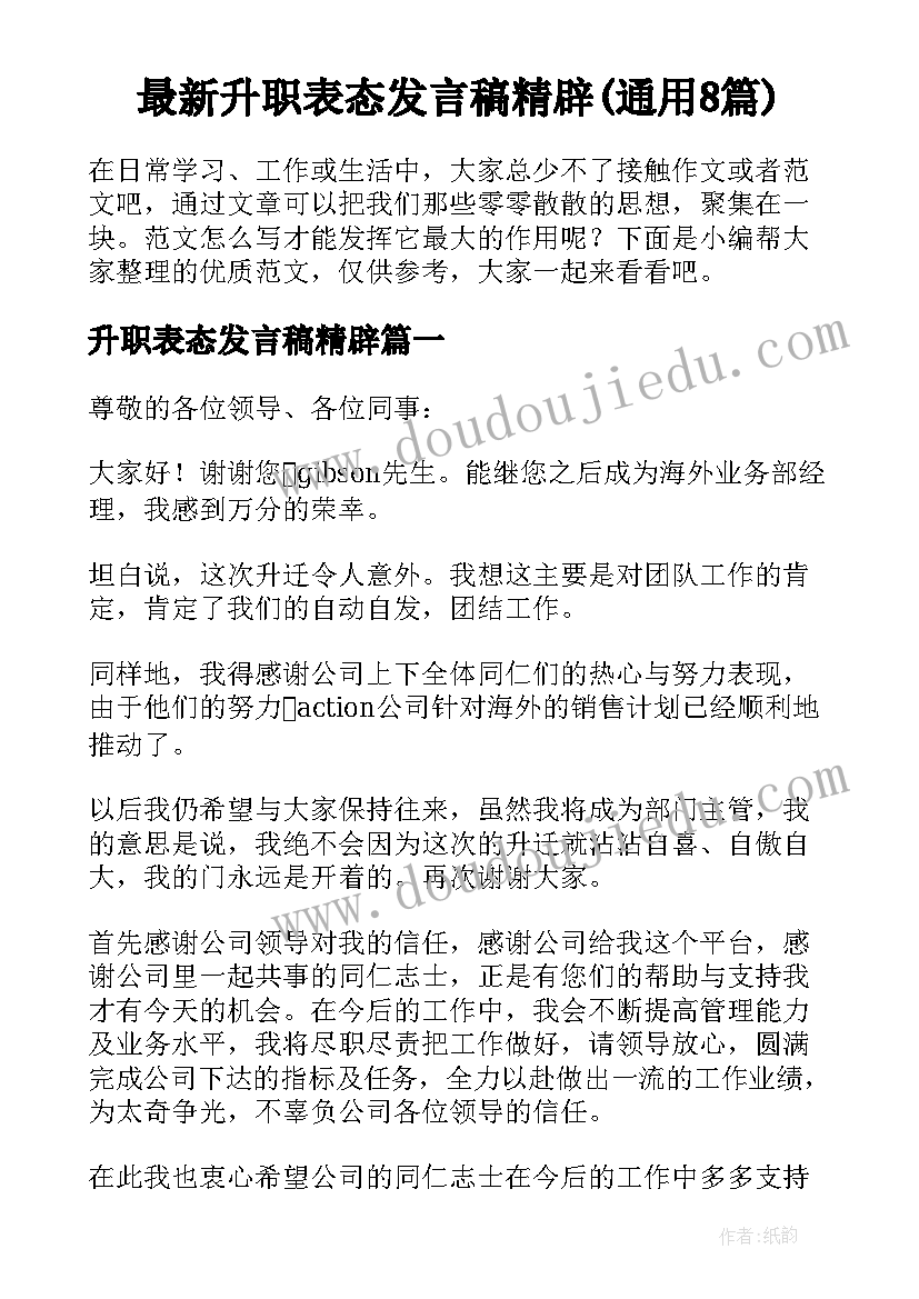 最新升职表态发言稿精辟(通用8篇)