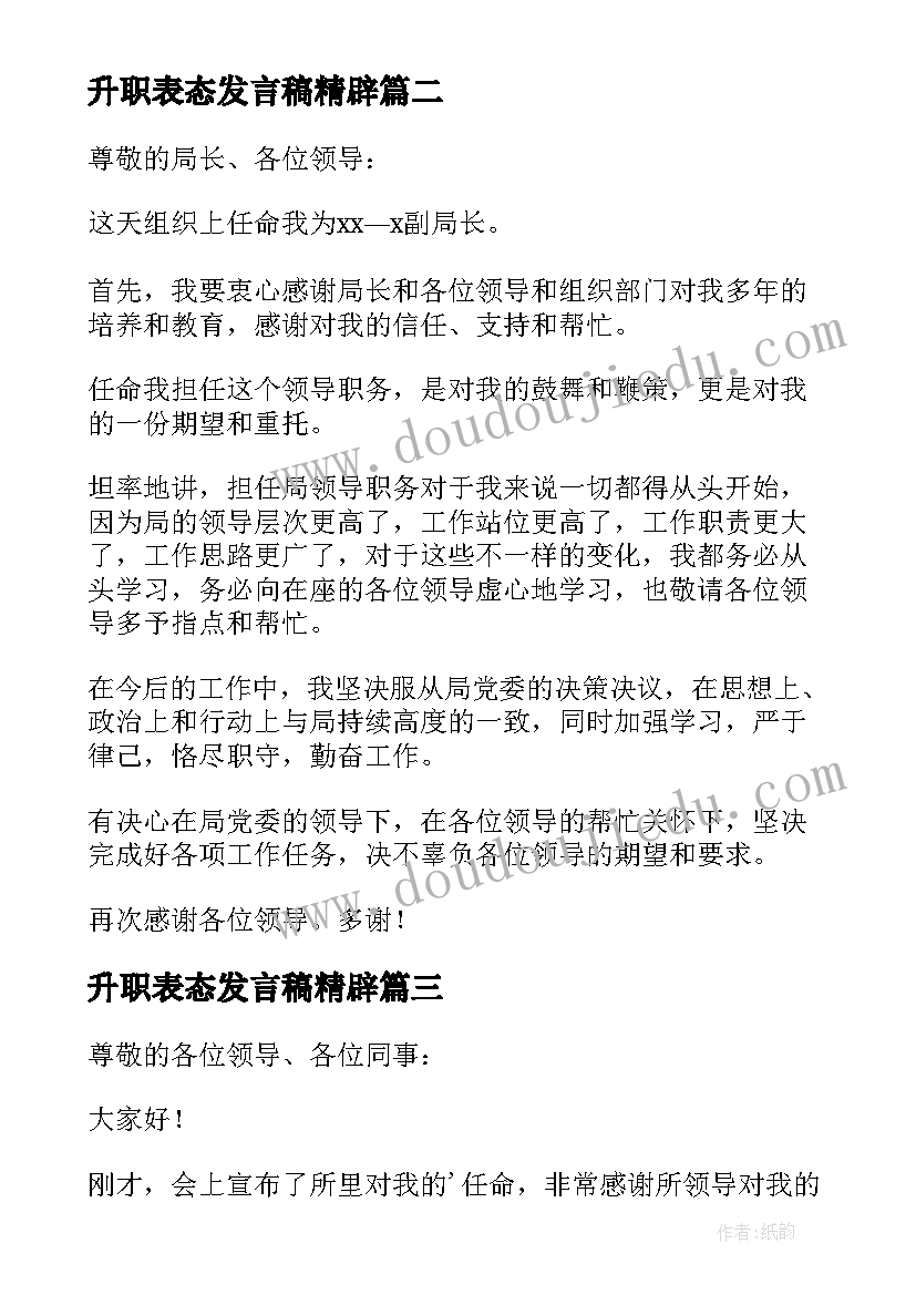 最新升职表态发言稿精辟(通用8篇)