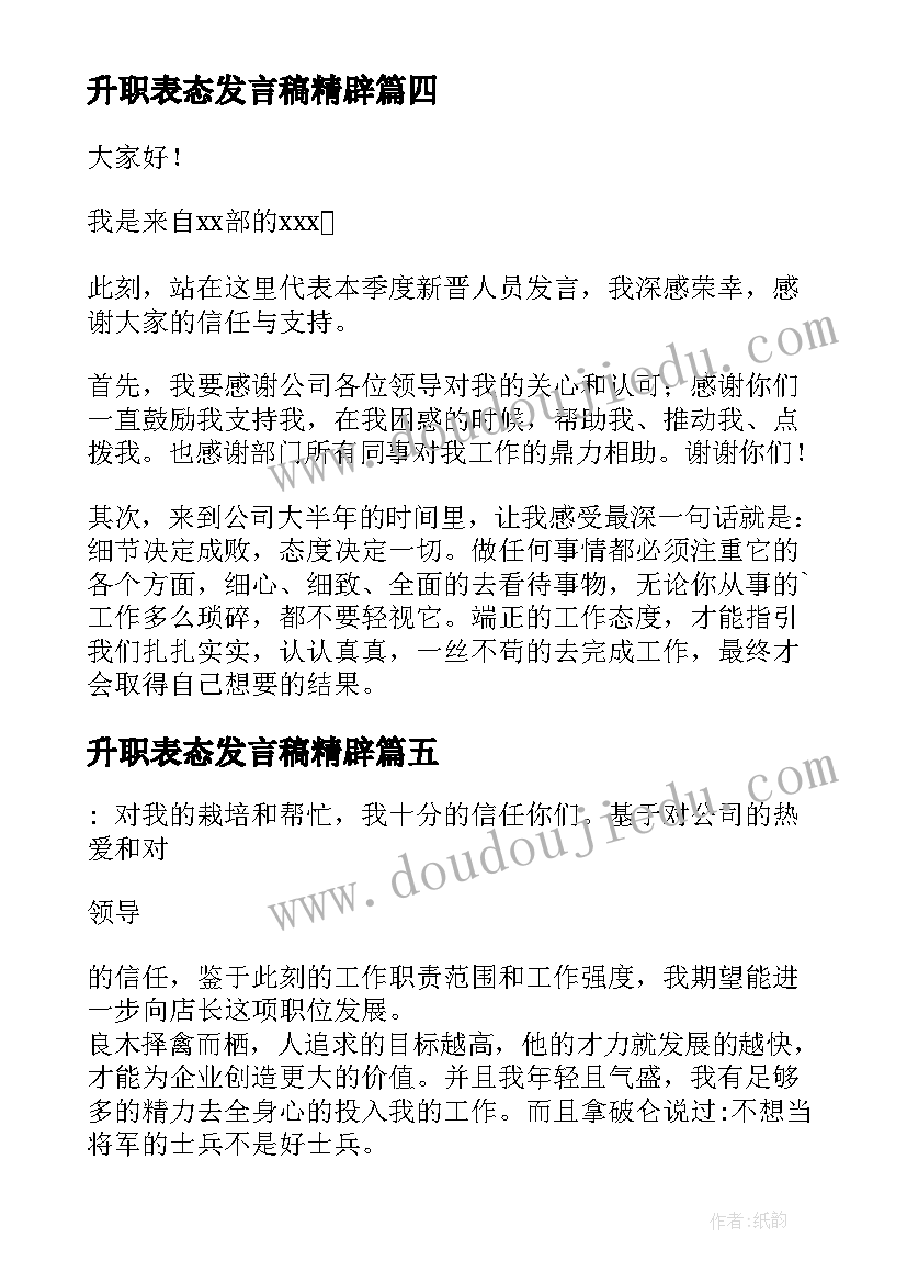 最新升职表态发言稿精辟(通用8篇)