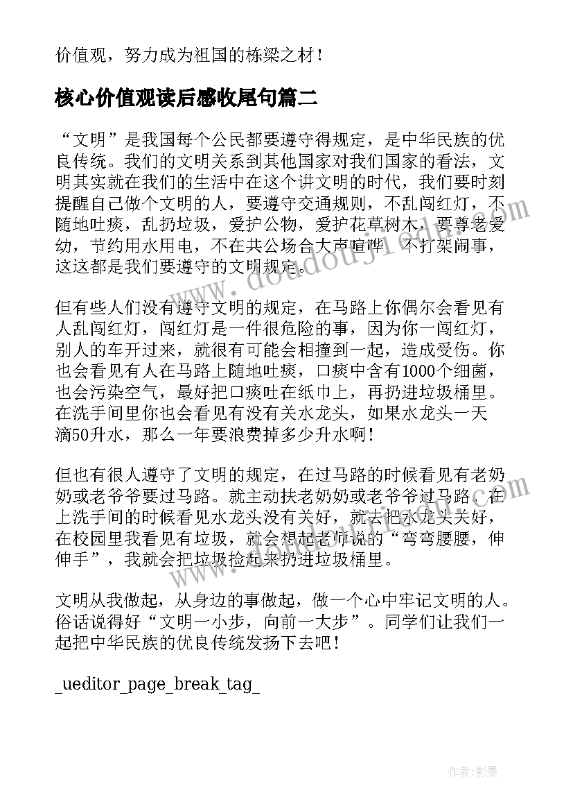 最新核心价值观读后感收尾句 社会主义核心价值观读后感(精选5篇)