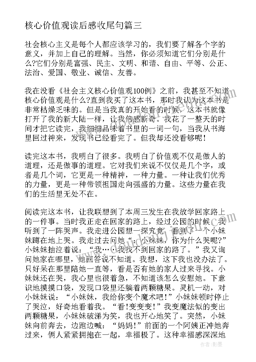 最新核心价值观读后感收尾句 社会主义核心价值观读后感(精选5篇)