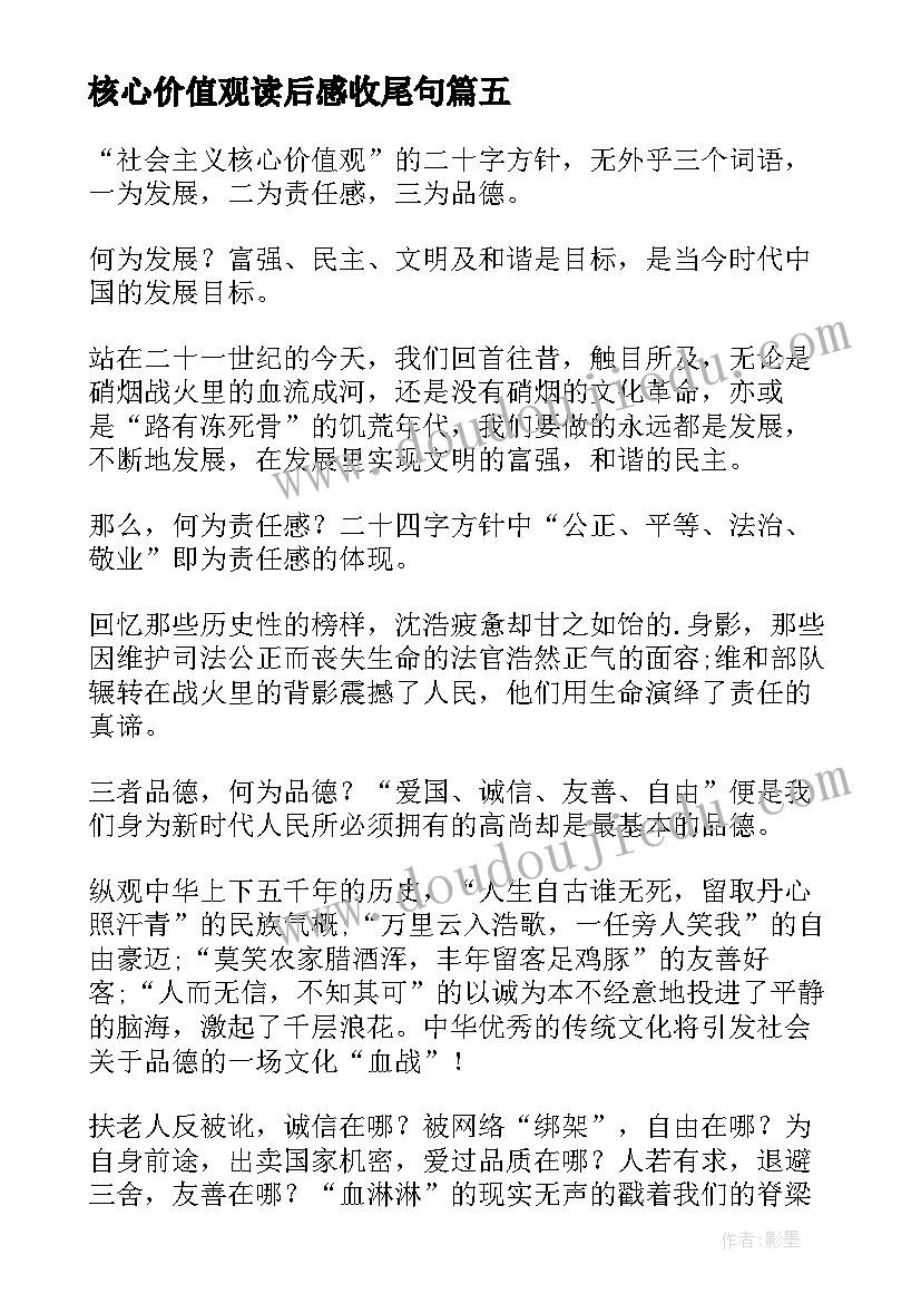 最新核心价值观读后感收尾句 社会主义核心价值观读后感(精选5篇)